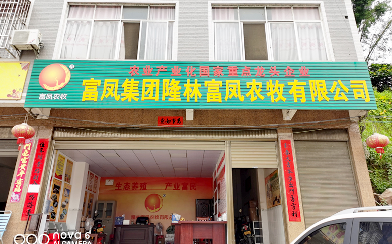 广西隆林香蕉视频污污污农牧有限公司